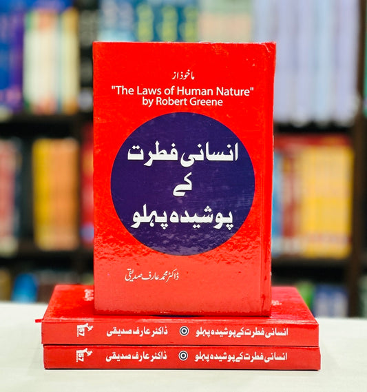 Insani Fitrat Kay Posheda Pehlu (Urdu Translation of The Laws of Human Nature)