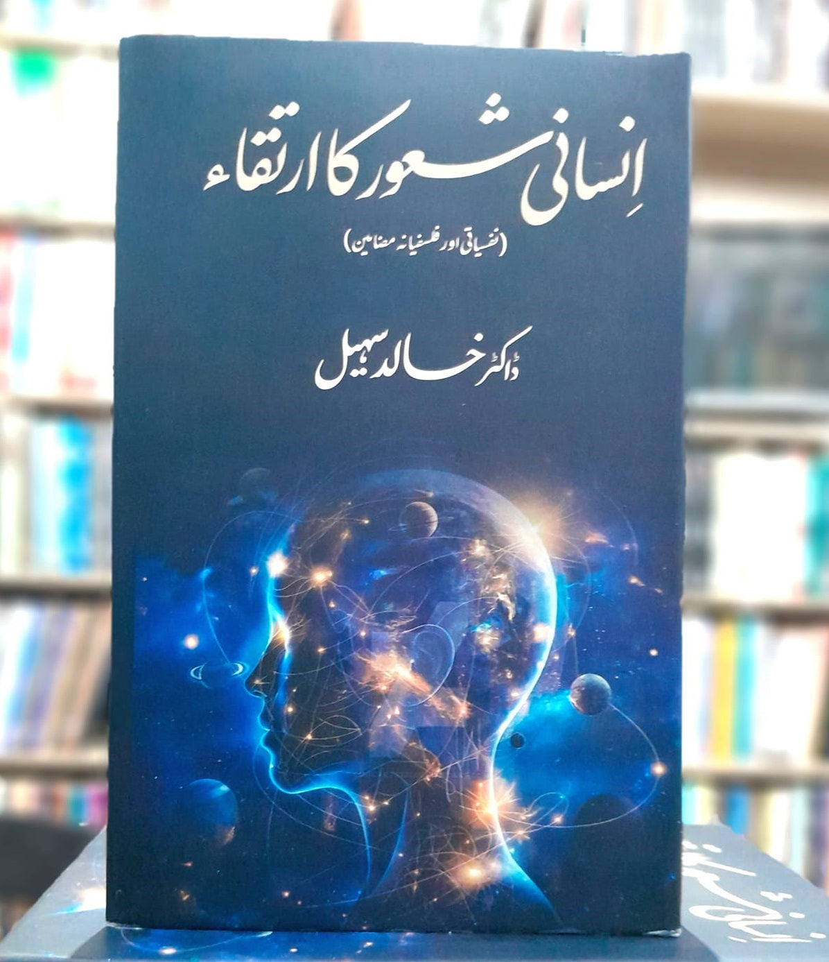 Insani Shaor Ka Irtaqa - انسانی شعور کا ارتقاء (نفسیاتی اور فلسفیانہ مضامین)