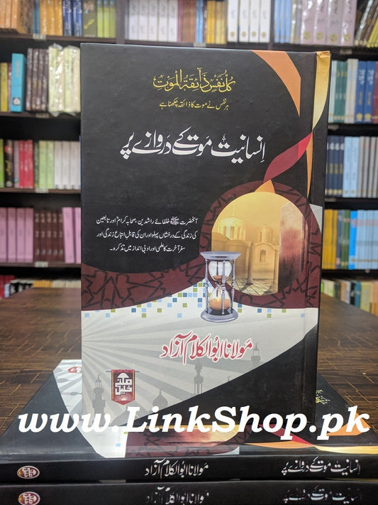Insaniat Moot Kay Darwazy Par - انسانیت موت کے دروازے پر