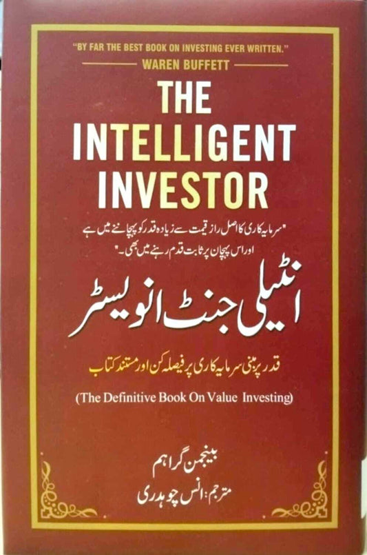 Intelligent Investor (Urdu Edition)