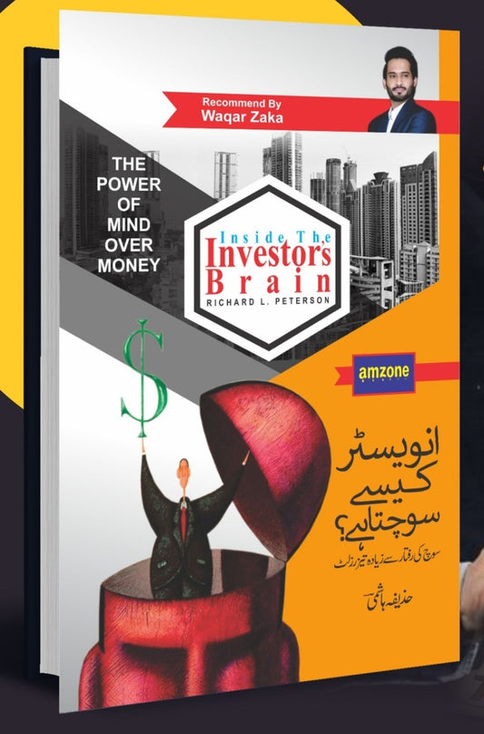 Investor Kesy Sochty Hain - انویسٹر کیسے سوچتا ہے؟