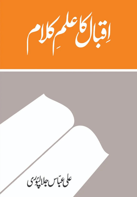 Iqbal Ka Ilm e Kalam - اقبال کا علم کلام