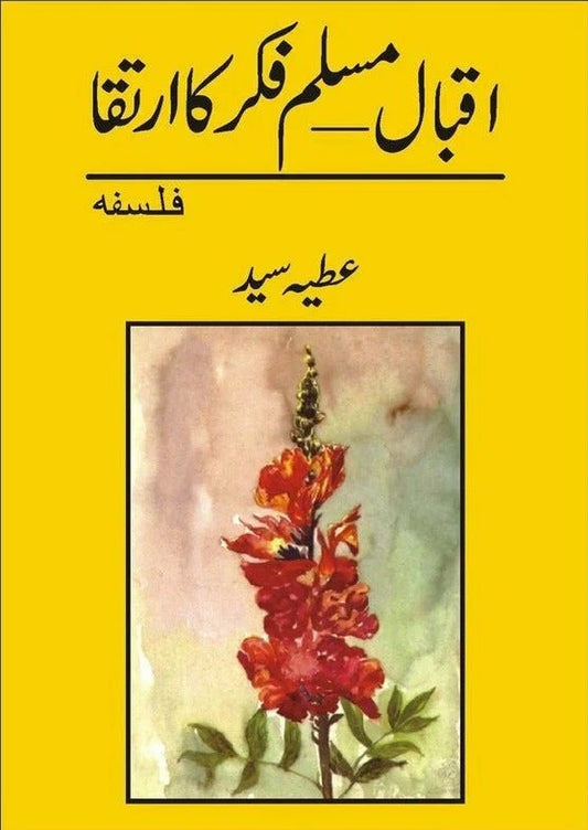 Iqbal - Muslim Fiqar Ka Irtaqa - اقبال مسلم فکر کا ارتقاء