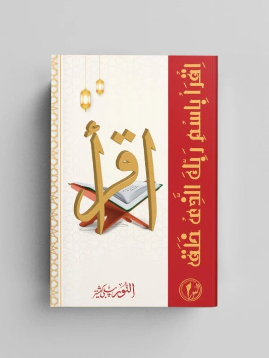 Iqra - اِقۡرَاۡ بِاسۡمِ رَبِّكَ الَّذِىۡ خَلَقَ