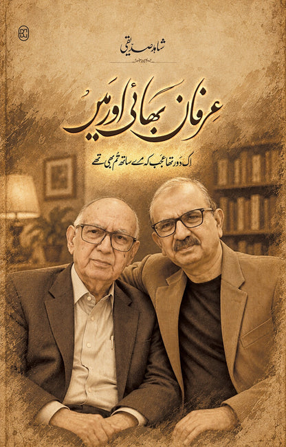 Irfan Bhai Aur Main - عرفان بھائی اور میں