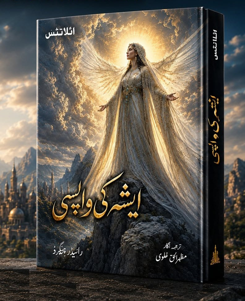 Ishaa Ki Wapsi (Urdu Translation of The Return of SHE) - ایشہ کی واپسی