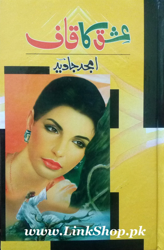 Ishq Ka Qaaf By Amjad Javed - عشق کا ق