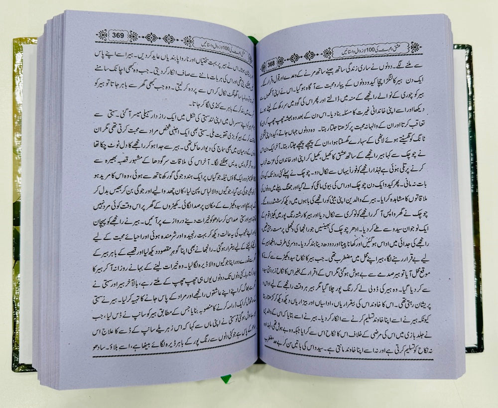 Ishq O Mohabat Ki 100 Lazwal Dastanain - عشق و محبت کی 100 لازوال داستانیں