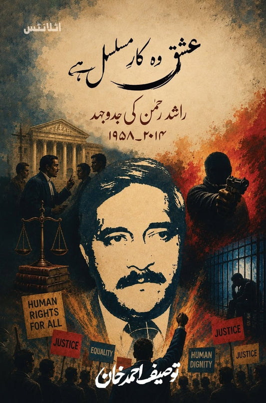 Ishq Wo Kar e Musalsal Hay - عشق وہ کار مسلسل ہے - راشد رحمن کی جدوجہد 1958 سے 2014
