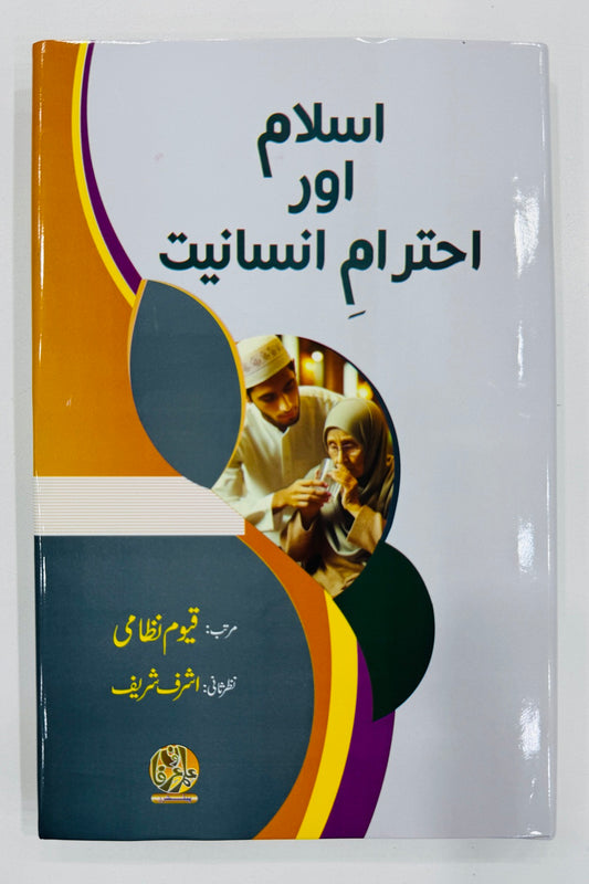 Islam Aur Ahtram e Insaniat - اسلام اور احترام انسانیت