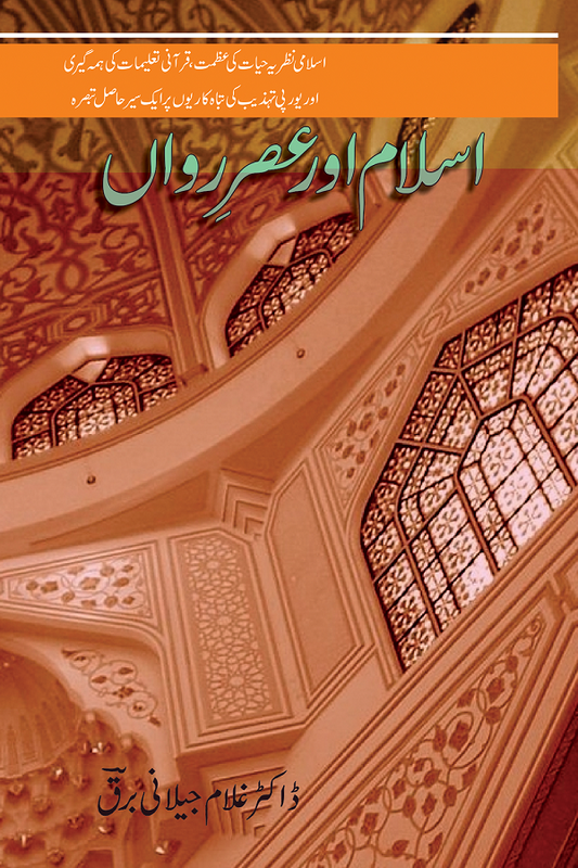 Islam Aur Asr e Rawan - اسلام اورعصر رواں