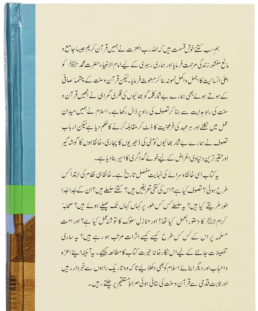 Islam Aur Khanqahi Nizaam - اسلام اور خانقاہی نظام - ایک تحقیقی و تاریخی جائزہ