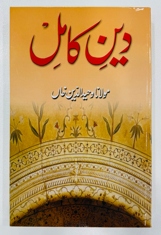 Islam Deen e Kamil Kiyun? - اسلام دین کامل کیوں