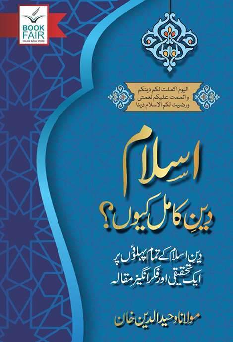 Islam Deen e Kamil Kiyun? - اسلام دین کامل کیوں