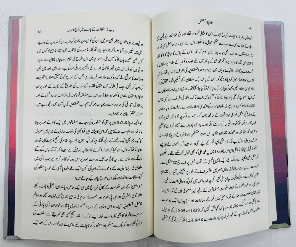 Islam Ka Mustaqbil - اسلام کا مستقبل