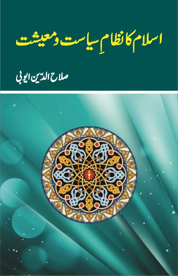 Islam Ka Nizam e Siasat Wa Moashiat - اسلام کا نظام سیاست اور معیشت