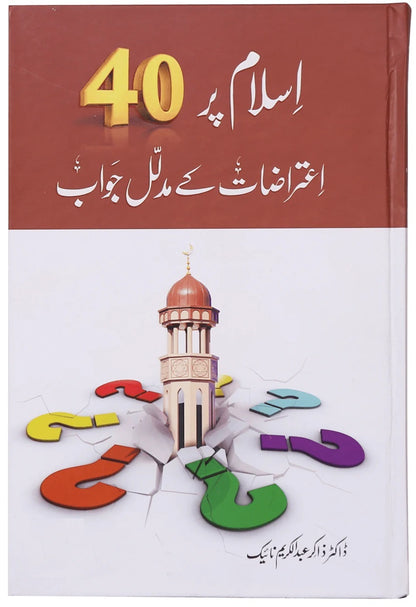 Islam Par 40 Etrazat Kay Mudalal Jawab - اسلام پر 40 اعتراضات کے مدلل جوانب