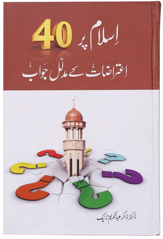 Islam Par 40 Etrazat Kay Mudalal Jawab - اسلام پر 40 اعتراضات کے مدلل جوانب