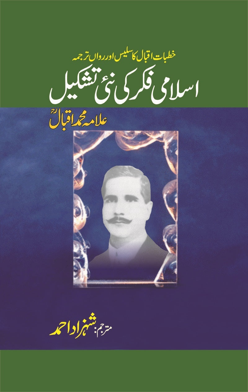 Islami Fikar Ki Nai Tashkeel - اسلامی فکر کی نئی تشکیل