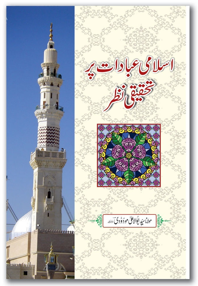 Islami Ibadaat Par Tehqeeqi Nazar - اسلامی عبادات پر تحقیقی نظر