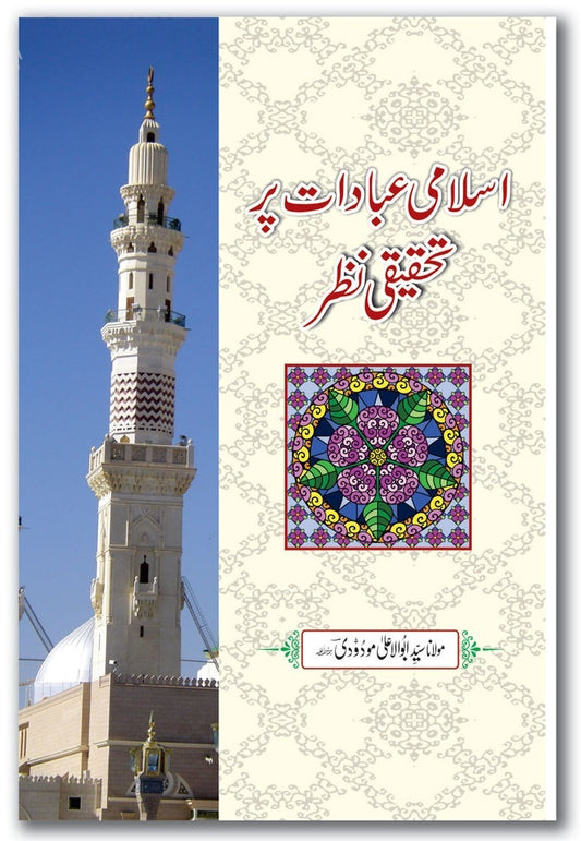 Islami Ibadaat Par Tehqeeqi Nazar - اسلامی عبادات پر تحقیقی نظر