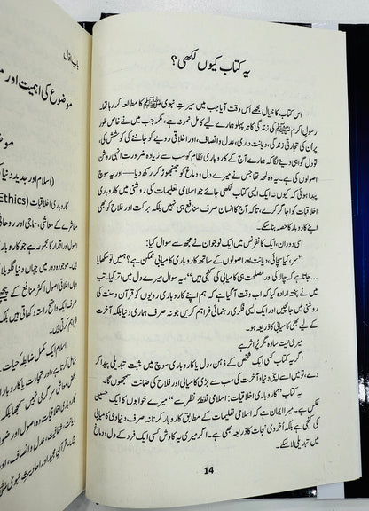 Islami Rehnumai Aur Tijarti Ikhlaqiat - اسلامی رہنمائی اور تجارتی اخلاقیات