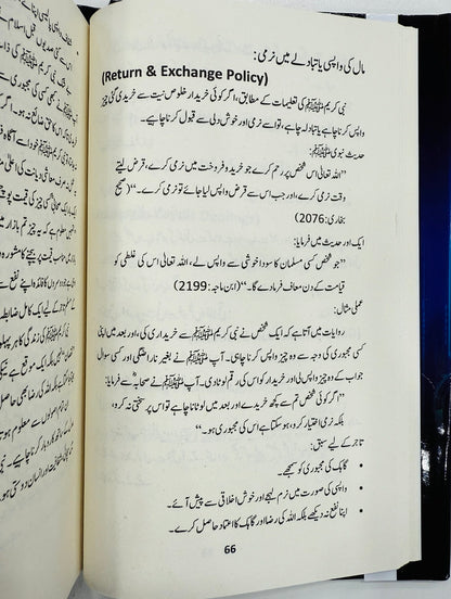 Islami Rehnumai Aur Tijarti Ikhlaqiat - اسلامی رہنمائی اور تجارتی اخلاقیات