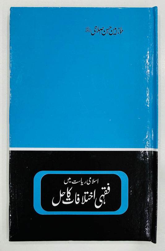 Islami Riasat Main Fiqhai Ikhtalafat Ka Hal - اسلامی ریاست میں فقہی اختلافات کا حل