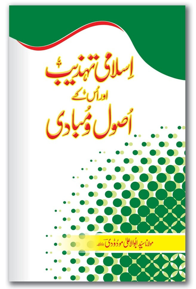 Islami Tehzeeb Aur Us Kay Asool Wa Mubadi - اسلامی تہذیب اور اس کے اصول و مبادی