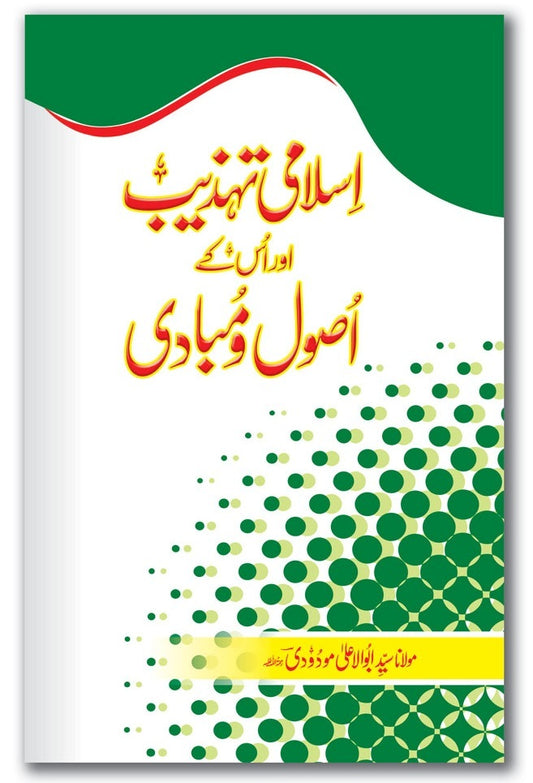 Islami Tehzeeb Aur Us Kay Asool Wa Mubadi - اسلامی تہذیب اور اس کے اصول و مبادی