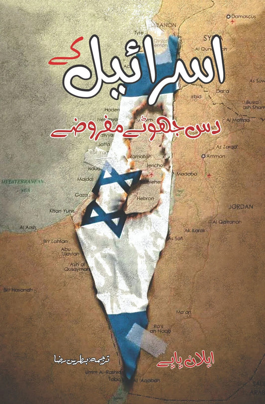 Israel Kay Das Jhoty Mafrozy - اسرائیل کے دس جھوٹے مفروضے