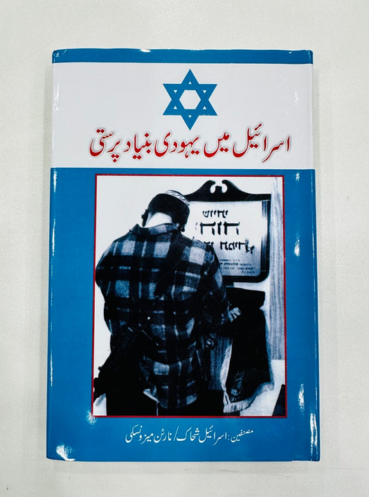 Israel Mein Yahoodi Bunyad Parasti - اسرائیل میں یہودی بنیاد پرستی