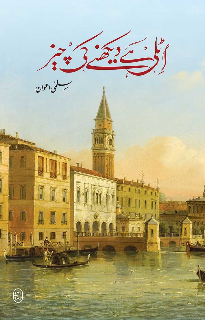 Italy Hy Dekhny Ki Chez - اٹلی ہے دیکھنے کی چیز