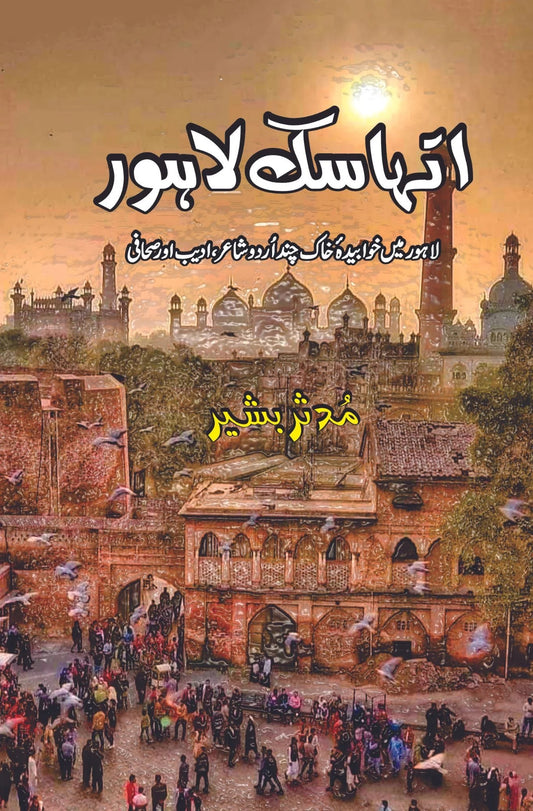Ithasik Lahore - اتہاسک لاہور