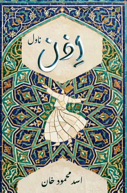 Izan - اذن