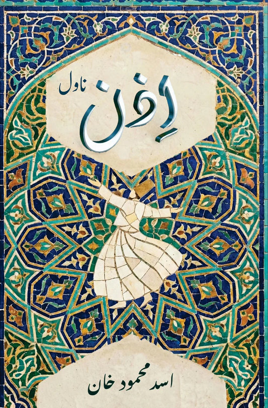 Izan - اذن