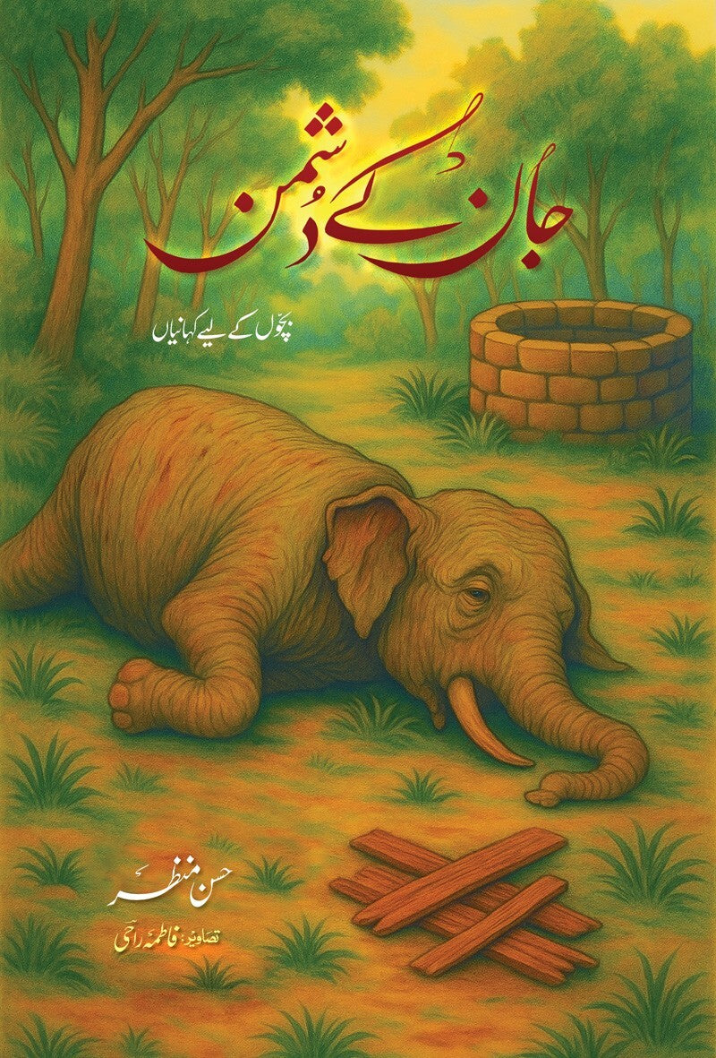 Jaan Kay Dushman - جان کے دشمن