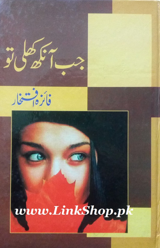 Jab Ankh Khuli To - جب آنکھ کھلی تو