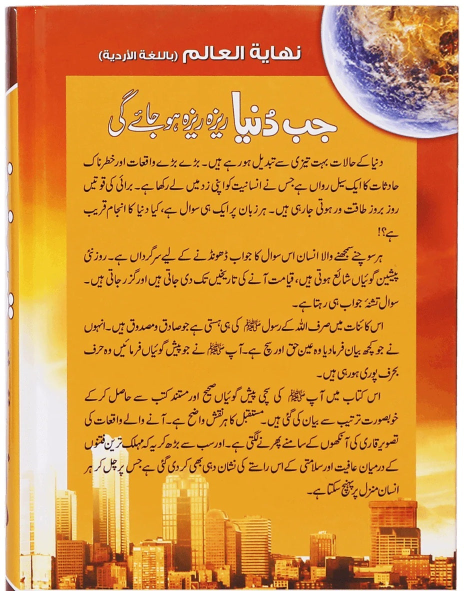 Jab Duniya Reza Reza Ho Jay Gi - جب دنیا ریزہ ریزہ ہو جائے گی