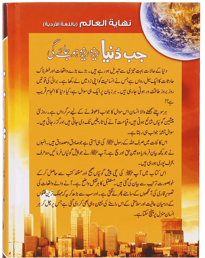 Jab Duniya Reza Reza Ho Jay Gi - جب دنیا ریزہ ریزہ ہو جائے گی