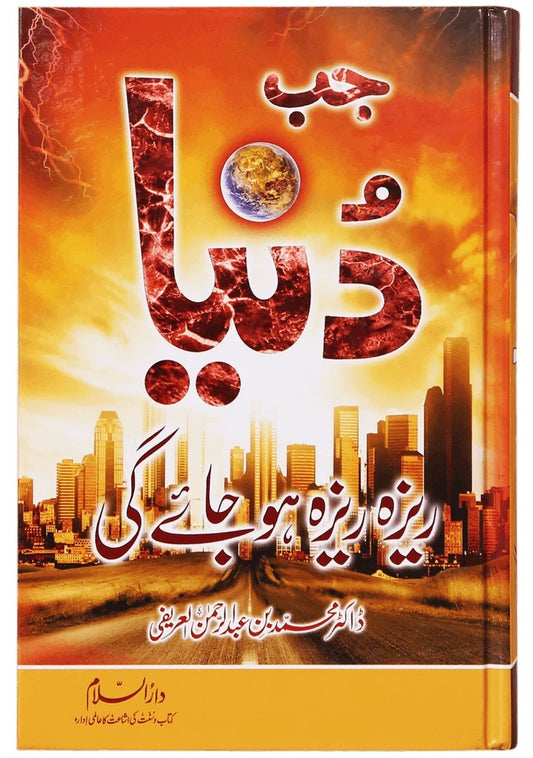 Jab Duniya Reza Reza Ho Jay Gi - جب دنیا ریزہ ریزہ ہو جائے گی