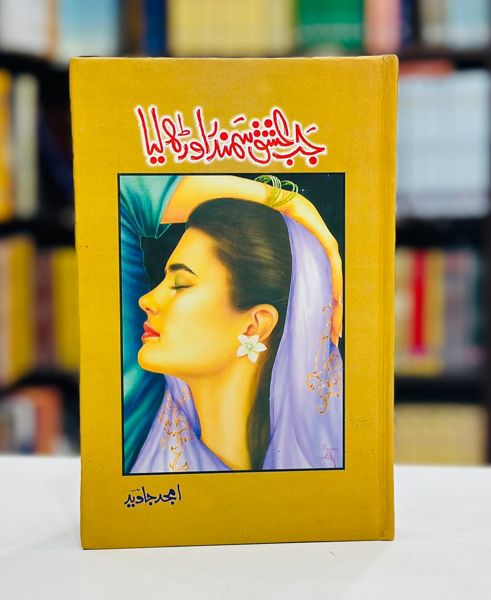 Jab Ishq Samandar Orh Liyeh - جب عشق سمندر اوڑھ لیا