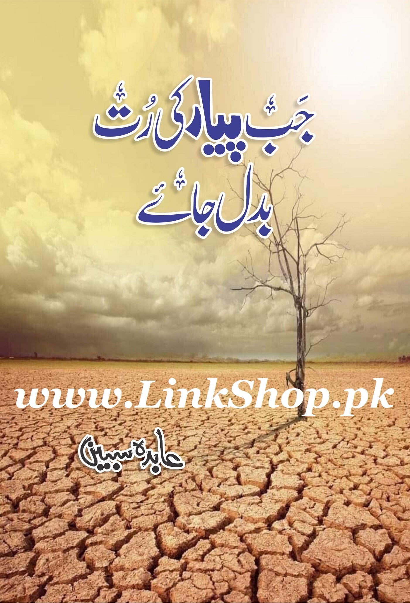 Jab Pyar Ki Rut Badal Jay - جب پیارکی رت بدل جائے