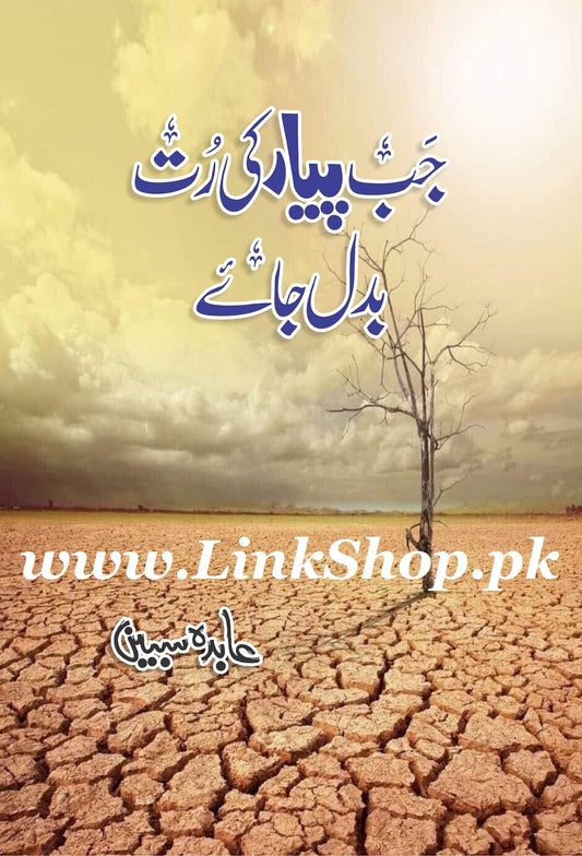 Jab Pyar Ki Rut Badal Jay - جب پیارکی رت بدل جائے