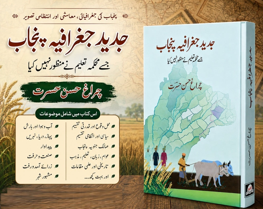 Jadeed Geographia Punjab - جدید جغرافیہ پنجاب - جسے محکمہ تعلیم نے منظور نہیں کیا