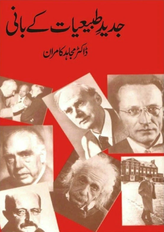 Jadeed Tabiyat Kay Bani - جدید طبیعات کے بانی