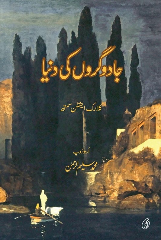 Jadugaro Ki Duniya - جادوگروں کی دنیا
