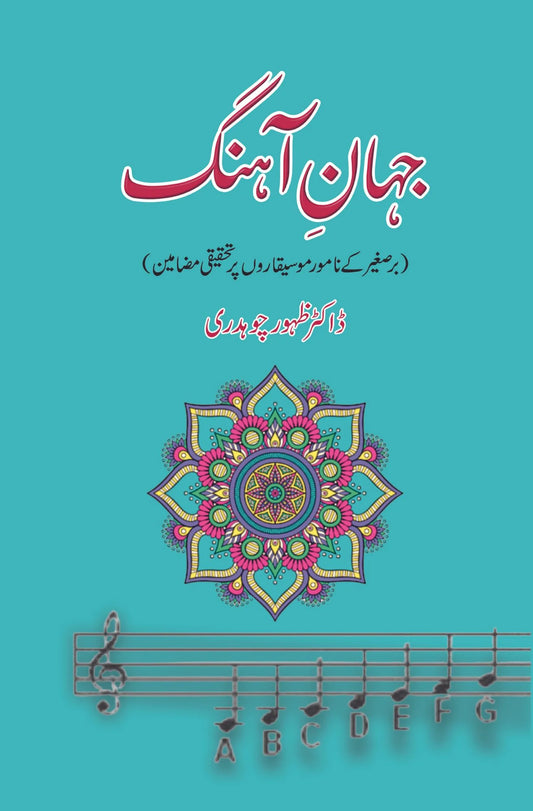 Jahan e Aahungh - جہان آہنگ
