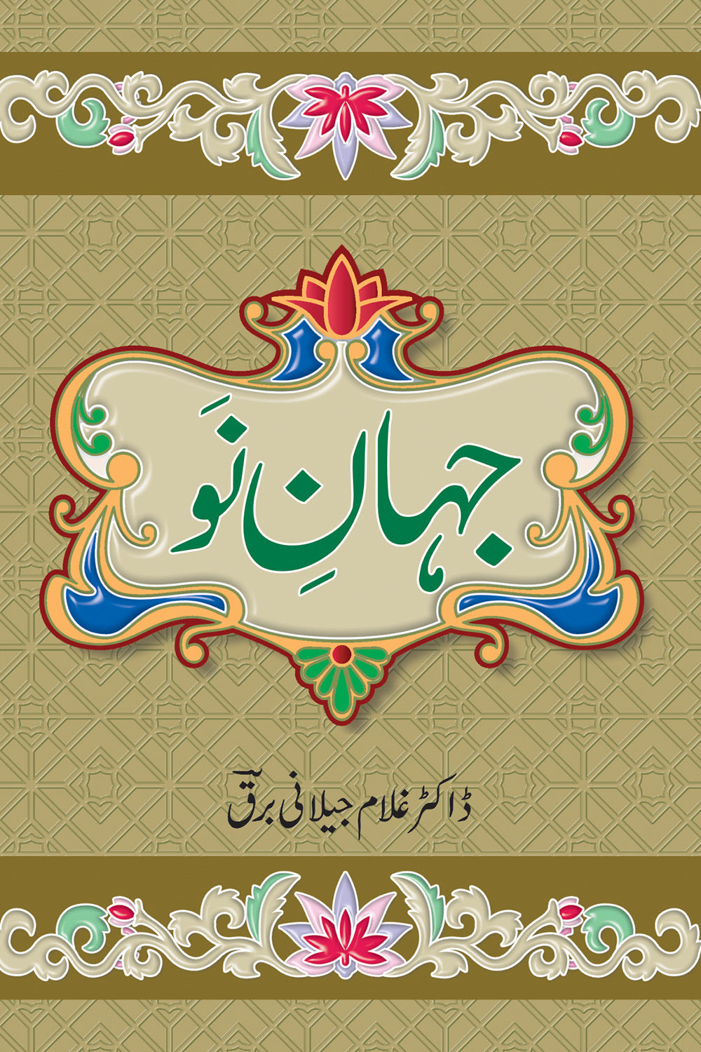 Jahan e No - جہان نو