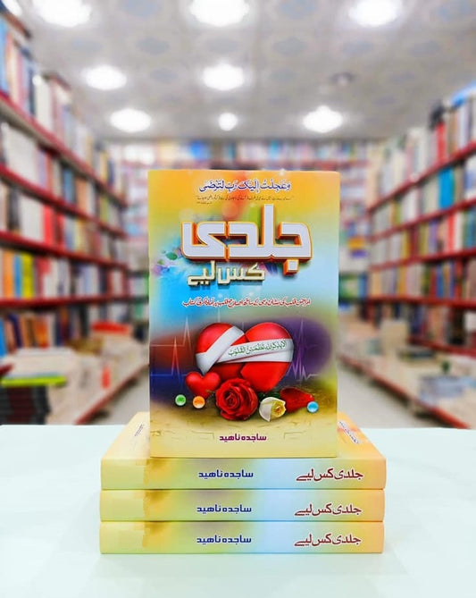 Jaldi Kis Liyeh - جلدی کس لئے